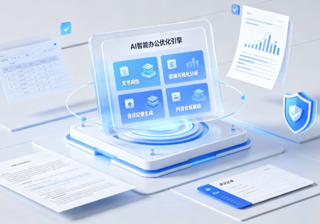 龙湖区AI重构现代办公体系 智能优化引擎助力企业轻量化高效运营