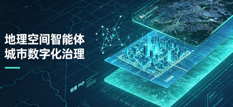 龙湖区地理 AI 智能体 Geo 优化落地城市全域治理，多维空间驱动精细化管理