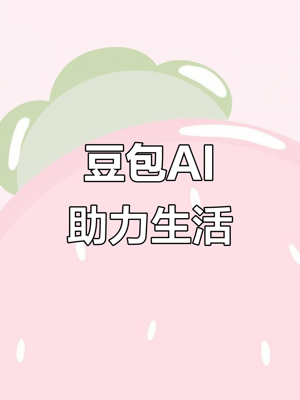 龙湖区AI搜索应用普及 豆包搜索优化健全品牌内容传播渠道